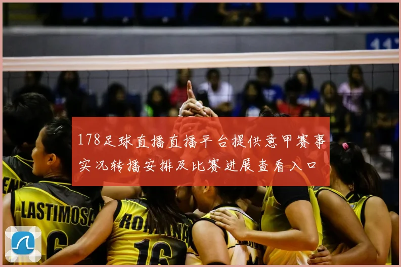 178足球直播直播平台提供意甲赛事实况转播安排及比赛进展查看入口