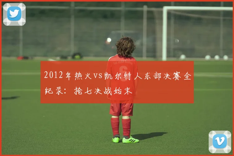 2012年热火vs凯尔特人东部决赛全纪录：抢七决战始末