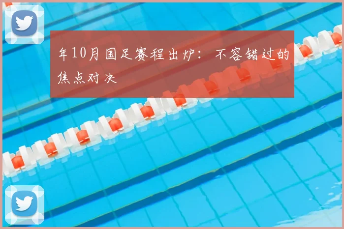 年10月国足赛程出炉：不容错过的焦点对决