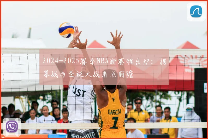 2024-2025赛季NBA新赛程出炉:揭幕战与圣诞大战看点前瞻