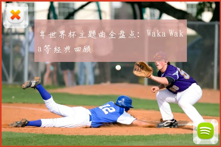 年世界杯主题曲全盘点：Waka Waka等经典回顾