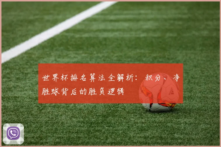 世界杯排名算法全解析：积分、净胜球背后的胜负逻辑
