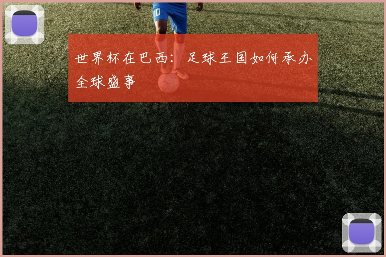 世界杯在巴西：足球王国如何承办全球盛事