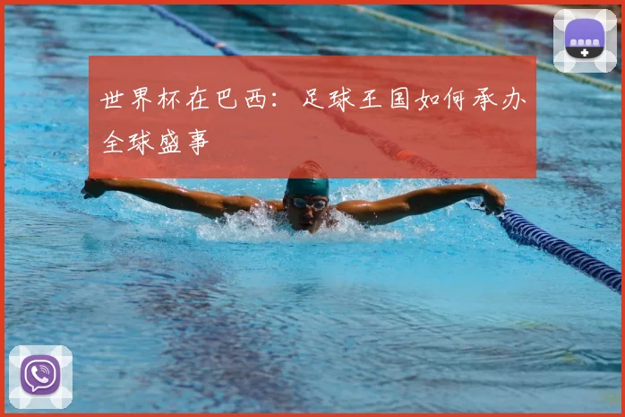 世界杯在巴西：足球王国如何承办全球盛事