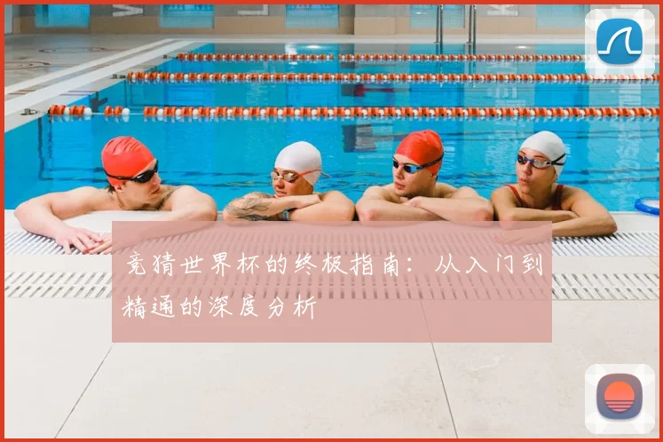 竞猜世界杯的终极指南：从入门到精通的深度分析