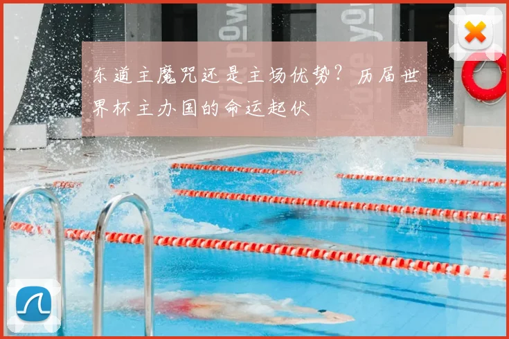 东道主魔咒还是主场优势？历届世界杯主办国的命运起伏