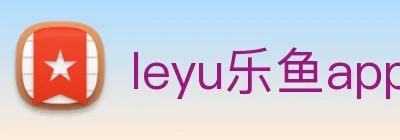 leyu乐鱼app登录入口 logo